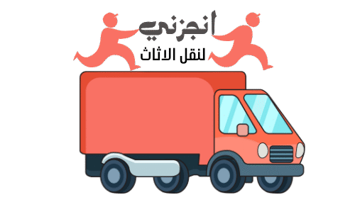 شركة انجزني لنقل الاثاث